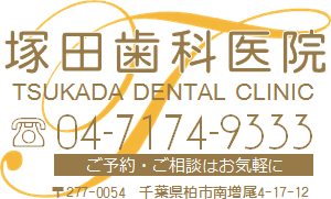 塚田歯科医院